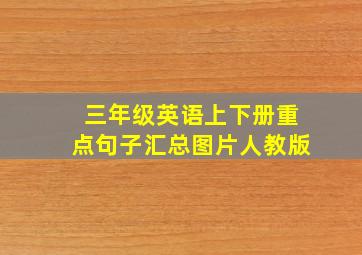 三年级英语上下册重点句子汇总图片人教版