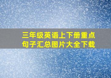 三年级英语上下册重点句子汇总图片大全下载