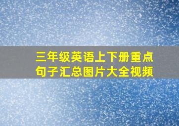 三年级英语上下册重点句子汇总图片大全视频