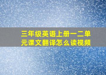 三年级英语上册一二单元课文翻译怎么读视频