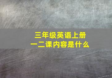 三年级英语上册一二课内容是什么