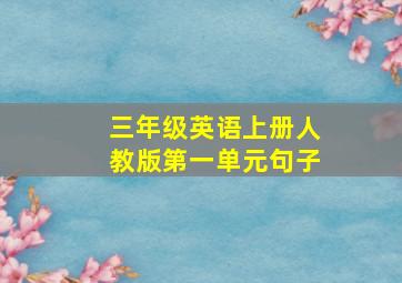 三年级英语上册人教版第一单元句子