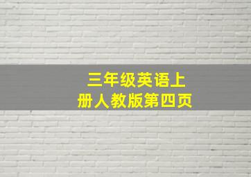 三年级英语上册人教版第四页