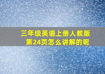 三年级英语上册人教版第24页怎么讲解的呢