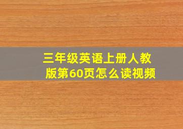 三年级英语上册人教版第60页怎么读视频