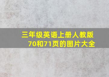 三年级英语上册人教版70和71页的图片大全