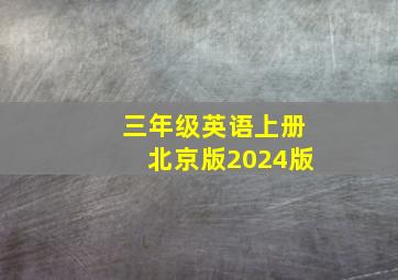 三年级英语上册北京版2024版