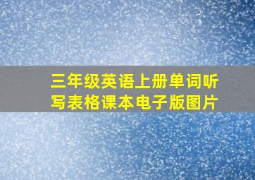 三年级英语上册单词听写表格课本电子版图片