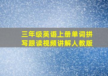 三年级英语上册单词拼写跟读视频讲解人教版