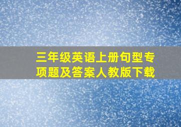 三年级英语上册句型专项题及答案人教版下载