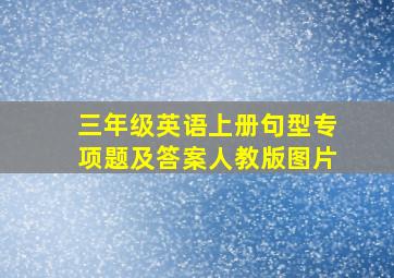 三年级英语上册句型专项题及答案人教版图片