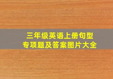 三年级英语上册句型专项题及答案图片大全