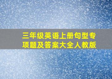 三年级英语上册句型专项题及答案大全人教版