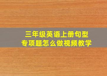 三年级英语上册句型专项题怎么做视频教学