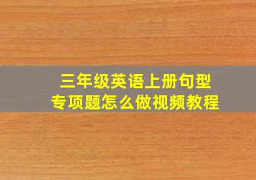 三年级英语上册句型专项题怎么做视频教程