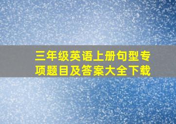 三年级英语上册句型专项题目及答案大全下载