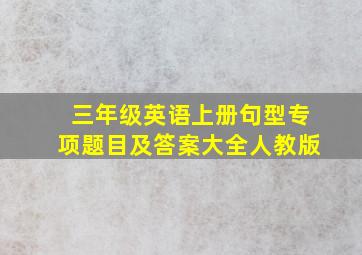 三年级英语上册句型专项题目及答案大全人教版