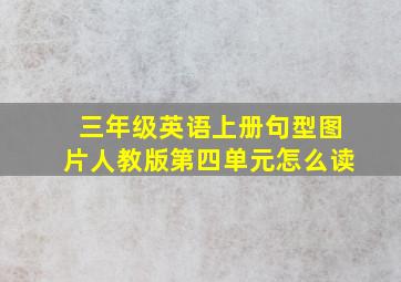 三年级英语上册句型图片人教版第四单元怎么读