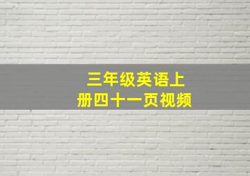 三年级英语上册四十一页视频