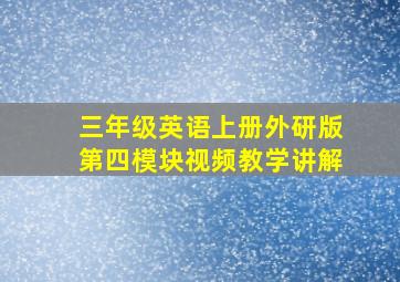 三年级英语上册外研版第四模块视频教学讲解