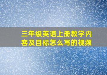 三年级英语上册教学内容及目标怎么写的视频