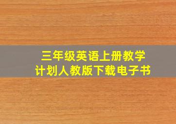 三年级英语上册教学计划人教版下载电子书