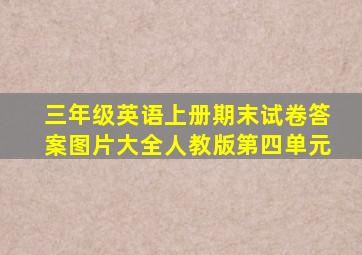 三年级英语上册期末试卷答案图片大全人教版第四单元