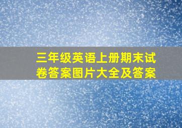 三年级英语上册期末试卷答案图片大全及答案