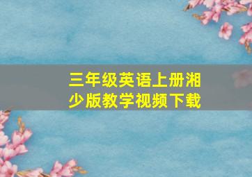 三年级英语上册湘少版教学视频下载