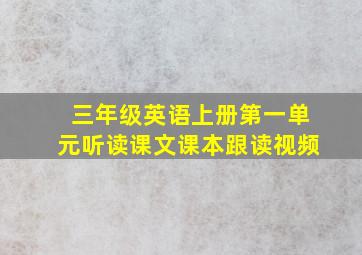 三年级英语上册第一单元听读课文课本跟读视频