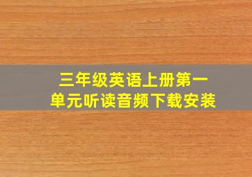 三年级英语上册第一单元听读音频下载安装