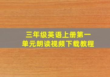 三年级英语上册第一单元朗读视频下载教程