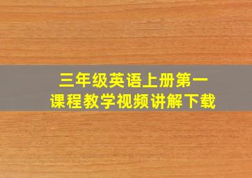 三年级英语上册第一课程教学视频讲解下载