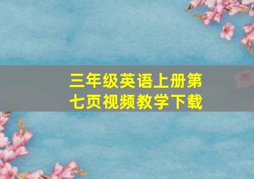 三年级英语上册第七页视频教学下载