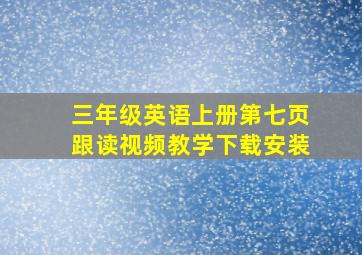 三年级英语上册第七页跟读视频教学下载安装