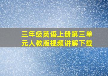 三年级英语上册第三单元人教版视频讲解下载