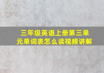 三年级英语上册第三单元单词表怎么读视频讲解