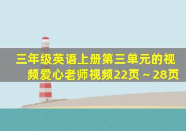 三年级英语上册第三单元的视频爱心老师视频22页～28页