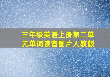 三年级英语上册第二单元单词读音图片人教版