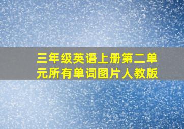 三年级英语上册第二单元所有单词图片人教版