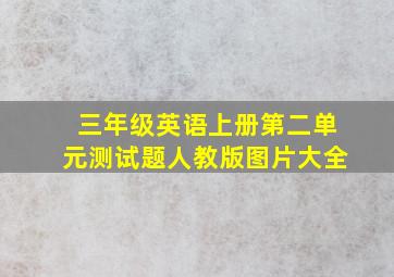 三年级英语上册第二单元测试题人教版图片大全