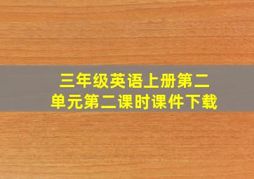 三年级英语上册第二单元第二课时课件下载