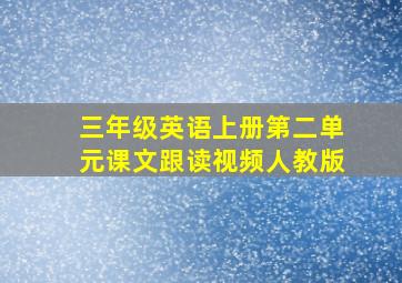 三年级英语上册第二单元课文跟读视频人教版