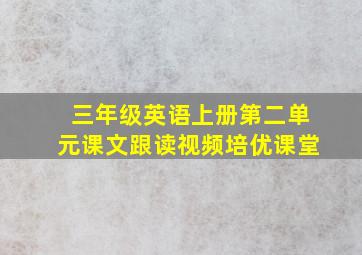 三年级英语上册第二单元课文跟读视频培优课堂