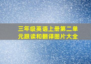 三年级英语上册第二单元跟读和翻译图片大全