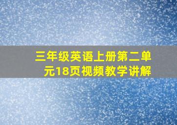 三年级英语上册第二单元18页视频教学讲解