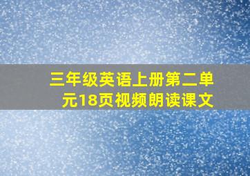 三年级英语上册第二单元18页视频朗读课文