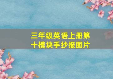 三年级英语上册第十模块手抄报图片