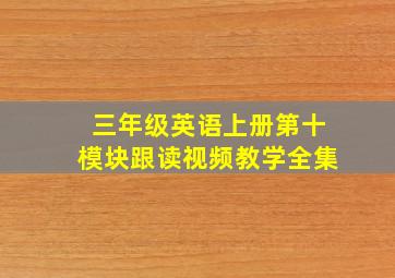 三年级英语上册第十模块跟读视频教学全集