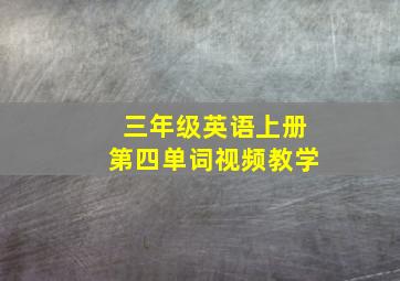 三年级英语上册第四单词视频教学